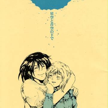 〔ハウル漫画〕星空と青空の下で
