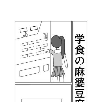 学食の麻婆豆腐