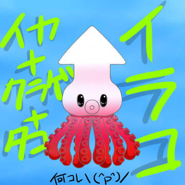 イラコ