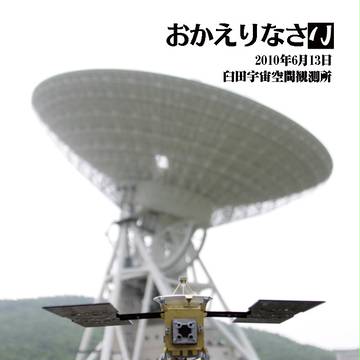 はやぶさ帰還記念本表紙