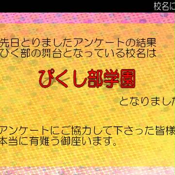 【ぴく部】校名決定【お知らせ】