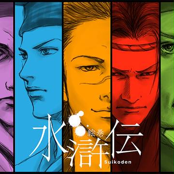 ＜水滸伝＞５人衆まとめ