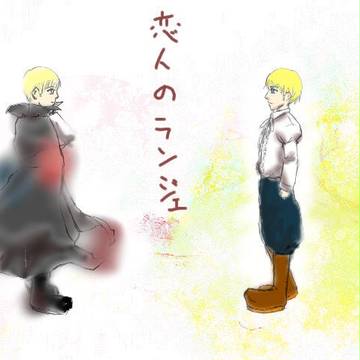 【へ夕リア】　恋人のランジェ　【落書です】