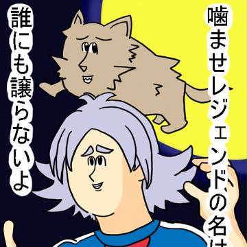 噛ませレジェンド