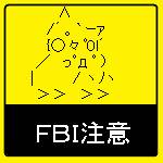 FBI注意