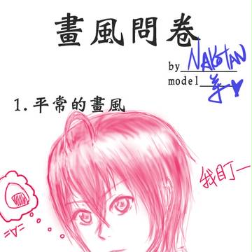 畫風問卷。Model:羊