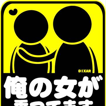 赤ちゃんが乗ってますのパロディ