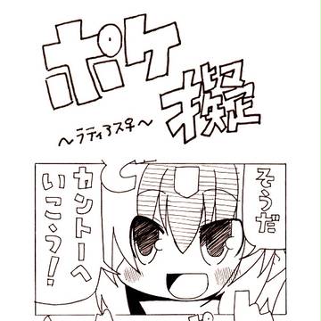 【ポケ擬漫画】ラティアスとラティオス
