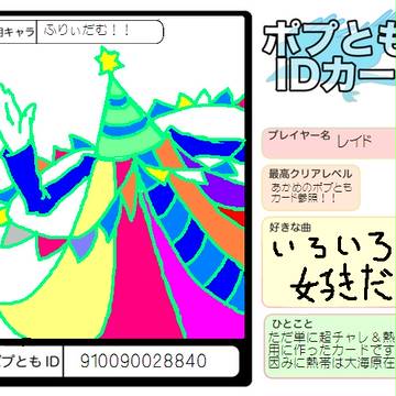 ポプともIDその2
