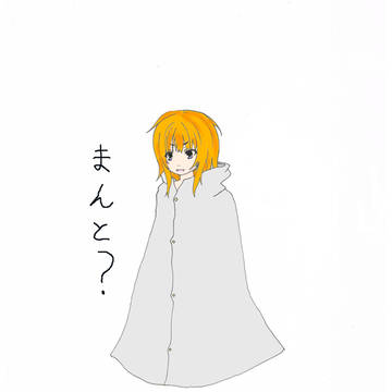 まんと