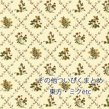ついぴくまとめ