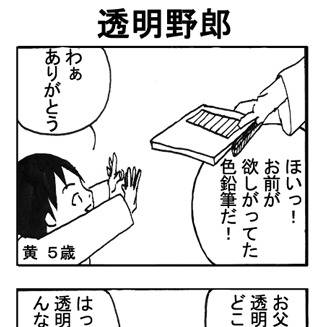 日常生活『透明野郎』
