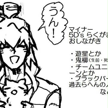 ５D’ｓらくがき