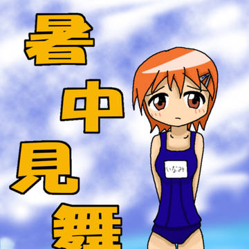 暑中見舞い