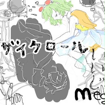 モザイクロール