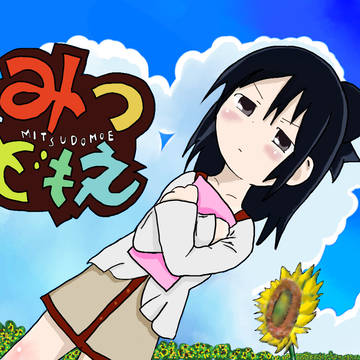 ひとはちゃん　そんな目でみないで汗