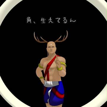 【MMD】○、生えてるん？
