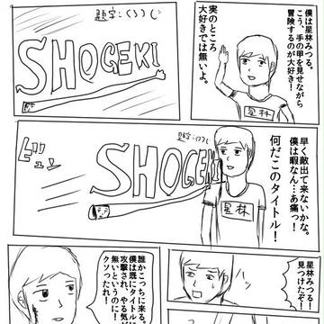 SHOGEKI