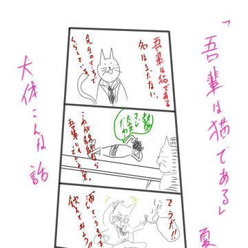 『我輩は猫である』