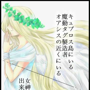 【ぴくマタ】夢見る人形【虹色の女神】