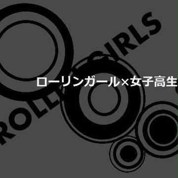 ローリンガールズ