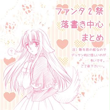 ファンタ2祭 落書き中心 まとめ