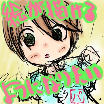 絵が描けるようになりたい