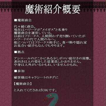 【ピクフリ】魔術商会概要【補足】