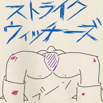 ストライクウィッチーズ