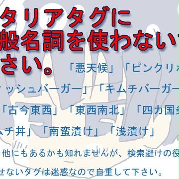 【ヘタリア】タグについて【マナー】