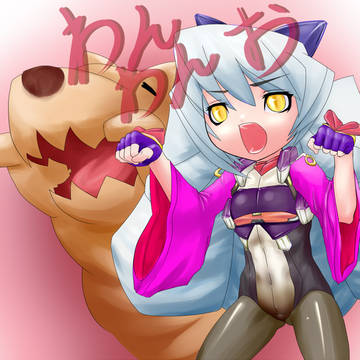 わんわんお!
