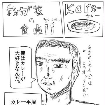 我が家の食卓