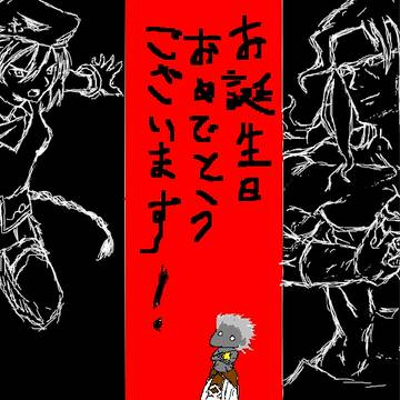 お誕生日故に…