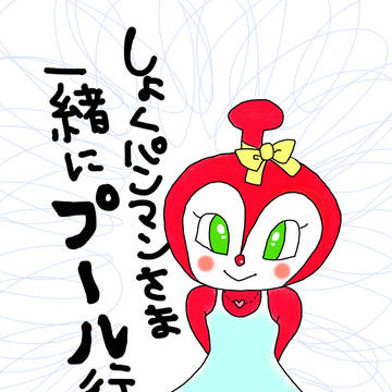 夏だね