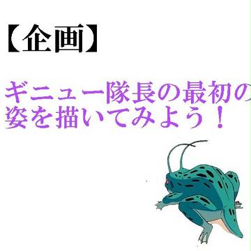 【企画】ギニュー隊長の最初の姿を描いてみよう!