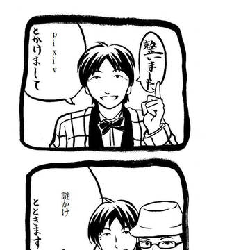 pixivとかけまして