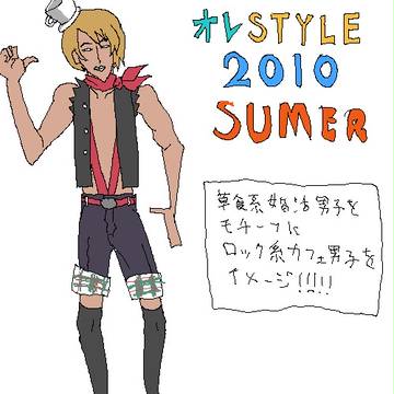 オレSTYLE2010SUMMER