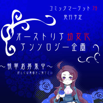 貴族幼女化アンソロジー告知【募集終了】