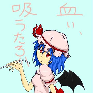 血ぃ、吸うたろか