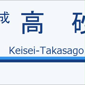 京成高砂駅駅名標［新京急風味］