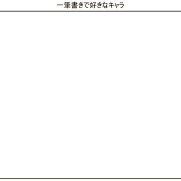 【企画】一筆書きで好きなキャラ