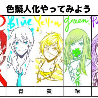 色擬人化