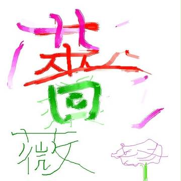 薔薇