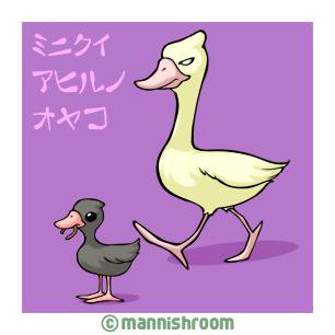 ミニクイアヒルノオヤコ