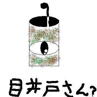 目井戸さん
