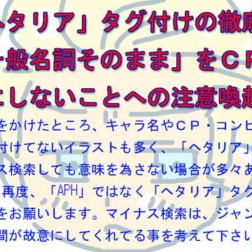 【ヘタリア】　タグについて　２　【マナー】