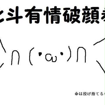 北斗有情破顔拳