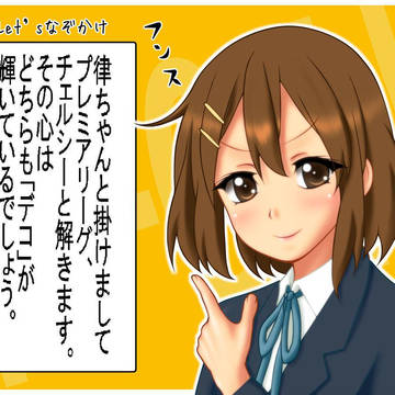 【企画】けいおんでなぞかけ 整いました