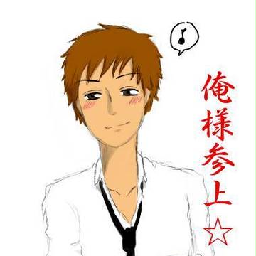 俺様!!