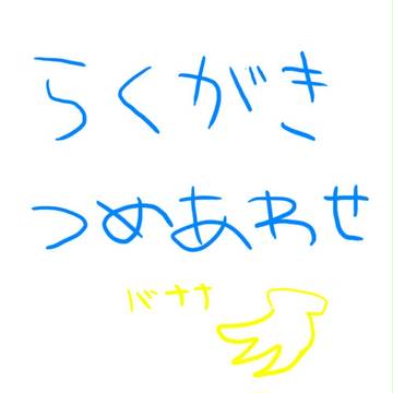 らくがき